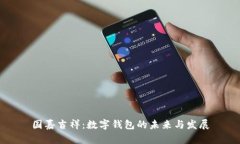 國嘉吉祥：數(shù)字錢包的未
