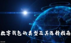 數(shù)字錢包的類型及其選擇