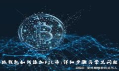 : 小狐錢包如何添加FIL幣：