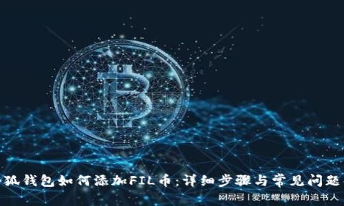: 小狐錢包如何添加FIL幣：詳細(xì)步驟與常見問題解答