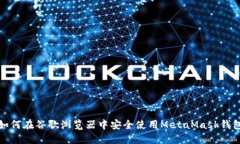 如何在谷歌瀏覽器中安全