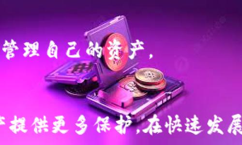   
  怎么刪除數(shù)字資產(chǎn)錢包？詳細(xì)步驟與注意事項(xiàng)/  

關(guān)鍵詞  
 guanjianci 數(shù)字資產(chǎn)錢包, 刪除錢包, 數(shù)字貨幣/ guanjianci 

引言
隨著數(shù)字貨幣的普及，越來越多的人開始使用數(shù)字資產(chǎn)錢包來存儲和管理他們的數(shù)字資產(chǎn)。數(shù)字資產(chǎn)錢包不僅可以存儲比特幣、以太坊等主流數(shù)字貨幣，還可以存儲各種通證和NFT。然而，有時(shí)用戶可能需要?jiǎng)h除他們的數(shù)字資產(chǎn)錢包，例如由于安全原因或不再使用該錢包。在本文中，我們將探討如何安全地刪除數(shù)字資產(chǎn)錢包，分享詳細(xì)的步驟和注意事項(xiàng)。

一、了解數(shù)字資產(chǎn)錢包
在討論如何刪除數(shù)字資產(chǎn)錢包之前，首先需要了解數(shù)字資產(chǎn)錢包的功能和類型。數(shù)字資產(chǎn)錢包是用于存儲數(shù)字貨幣的工具，它類似于傳統(tǒng)的物理錢包，用于存儲現(xiàn)金和信用卡。數(shù)字資產(chǎn)錢包可以分為兩類：熱錢包和冷錢包。

熱錢包是指連接到互聯(lián)網(wǎng)的數(shù)字資產(chǎn)錢包，適合頻繁交易和即時(shí)訪問數(shù)字資產(chǎn)。冷錢包則是與互聯(lián)網(wǎng)斷開的存儲設(shè)備，通常被用來長期保存大額數(shù)字資產(chǎn)，更為安全。在決定刪除數(shù)字資產(chǎn)錢包之前，了解你使用的錢包類型是十分重要的。

二、刪除數(shù)字資產(chǎn)錢包的步驟
如果你決定刪除你的數(shù)字資產(chǎn)錢包，以下是一些通用的步驟，具體步驟可能會(huì)因錢包類型和提供商而異。

h41. 確保備份你的資產(chǎn)/h4
在執(zhí)行刪除操作之前，請確保你對錢包中的資產(chǎn)進(jìn)行了備份。大多數(shù)錢包都提供了導(dǎo)出私鑰或備份助記詞的功能。備份這些信息可以幫助你在需要時(shí)恢復(fù)你的資產(chǎn)。

h42. 清除錢包應(yīng)用數(shù)據(jù)/h4
對于熱錢包用戶，直接刪除手機(jī)應(yīng)用程序是最簡單的方法。對于大多數(shù)手機(jī)應(yīng)用，只需長按應(yīng)用圖標(biāo)，然后選擇“刪除”或“卸載”。這將清除應(yīng)用及其存儲的數(shù)據(jù)。

h43. 斷開與賬戶的鏈接/h4
某些錢包可能需要手工斷開與任何關(guān)聯(lián)賬戶的鏈接。在錢包設(shè)置中，查找任何關(guān)聯(lián)賬戶或設(shè)備的選項(xiàng)，并按照指示進(jìn)行操作。

h44. 刪除錢包信息/h4
如果你的錢包提供商允許你在其網(wǎng)站上刪除賬戶，登錄到你的賬戶，查找賬戶設(shè)置，按照提示刪除賬戶信息。

h45. 確認(rèn)刪除操作/h4
在執(zhí)行刪除操作后，大多數(shù)錢包會(huì)要求你確認(rèn)該操作，通常會(huì)有警告說明如果刪除將不可恢復(fù)。仔細(xì)閱讀這些信息，并在確認(rèn)刪除前確保你能夠接受這些后果。

三、刪除數(shù)字資產(chǎn)錢包后注意事項(xiàng)
成功刪除數(shù)字資產(chǎn)錢包后，仍然需要注意一些事項(xiàng)，以確保你的數(shù)字資產(chǎn)安全。

h41. 監(jiān)控你的資產(chǎn)/h4
如果你只是刪除了錢包但沒有轉(zhuǎn)移資產(chǎn)，那么請繼續(xù)監(jiān)控這些資產(chǎn)。某些錢包可能會(huì)保留賬號信息，即使你已刪除應(yīng)用程序，仍然有可能通過其他設(shè)備或接口訪問這些資產(chǎn)。

h42. 安全存儲備份/h4
確保你的備份信息（私鑰、助記詞等）安全存儲在一個(gè)安全的位置。如果你選擇使用紙質(zhì)形式保存，避免將其與其他機(jī)密信息放在一起。

h43. 使用新錢包時(shí)的謹(jǐn)慎/h4
如果你打算創(chuàng)建新的數(shù)字資產(chǎn)錢包，建議對新錢包進(jìn)行一些研究，選擇一個(gè)安全性高、信譽(yù)好的錢包服務(wù)提供商。避免使用不知名或未經(jīng)過驗(yàn)證的錢包。

h44. 警惕網(wǎng)絡(luò)釣魚/h4
在刪除或創(chuàng)建錢包期間，請小心網(wǎng)絡(luò)釣魚攻擊。確保你訪問的是錢包的官方網(wǎng)站，而不是模仿的網(wǎng)站。

四、常見問題解答

h4問題1：刪除數(shù)字資產(chǎn)錢包后，我的資產(chǎn)會(huì)丟失嗎？/h4
不，不會(huì)丟失。如果在刪除數(shù)字資產(chǎn)錢包之前進(jìn)行了備份，您的數(shù)字資產(chǎn)仍然在區(qū)塊鏈上存在。只要你有備份的私鑰或助記詞，就能在任何支持的數(shù)字錢包中恢復(fù)這些資產(chǎn)。

h4問題2：如何選擇一個(gè)安全的數(shù)字資產(chǎn)錢包？/h4
選擇一個(gè)安全的數(shù)字資產(chǎn)錢包，需要考量多個(gè)因素。首先，建議使用知名品牌的錢包，查看用戶反饋和相關(guān)討論。其次，確保錢包提供良好的安全措施，例如雙重驗(yàn)證、加密存儲等。最后，閱讀錢包的隱私政策，確認(rèn)他們?nèi)绾翁幚碛脩魯?shù)據(jù)。

h4問題3：是否有必要定期更換數(shù)字資產(chǎn)錢包？/h4
定期更換數(shù)字資產(chǎn)錢包是一種好的安全措施。隨著新技術(shù)的出現(xiàn)，舊錢包可能存在安全隱患。定期檢查和更新錢包可以幫助防范潛在的安全風(fēng)險(xiǎn)，尤其是在大額資產(chǎn)存儲時(shí)。更換錢包時(shí)，務(wù)必確保已備份好所有信息，并仔細(xì)遵循刪除和導(dǎo)入的流程。

h4問題4：刪除錢包后，我還能訪問我的數(shù)字貨幣嗎？/h4
如果您在刪除錢包前已備份好私鑰或助記詞，那么你仍然可以通過新的數(shù)字資產(chǎn)錢包訪問這些數(shù)字貨幣。只需在新的錢包中導(dǎo)入備份的信息，您便能夠再次訪問和管理自己的資產(chǎn)。

總結(jié)
刪除數(shù)字資產(chǎn)錢包雖然是一個(gè)相對簡單的過程，但在操作前需謹(jǐn)慎考慮并做好相應(yīng)的安全措施。確保備份好你的資產(chǎn)信息，并選擇安全的替代錢包，為你的數(shù)字資產(chǎn)提供更多保護(hù)。在快速發(fā)展的數(shù)字貨幣世界中，懂得如何管理和保護(hù)你的資產(chǎn)將會(huì)顯得尤為重要。