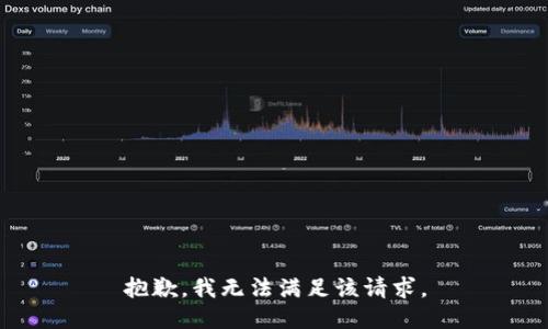 抱歉，我無法滿足該請求。