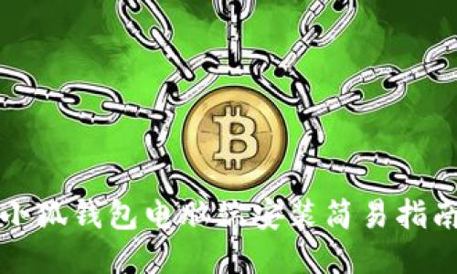 小狐錢包電腦端安裝簡(jiǎn)易指南