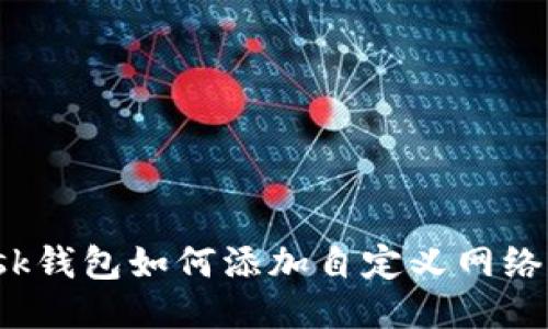 Metamask錢包如何添加自定義網(wǎng)絡(luò)：詳盡指南