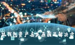 小狐錢包資產(chǎn)丟失原因及
