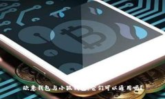 歐意錢包與小狐錢包：它