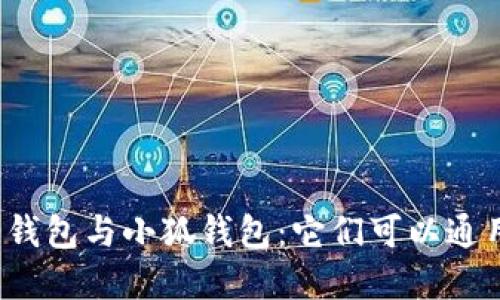 歐意錢包與小狐錢包：它們可以通用嗎？