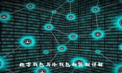 數(shù)字錢包與冷錢包的區(qū)別