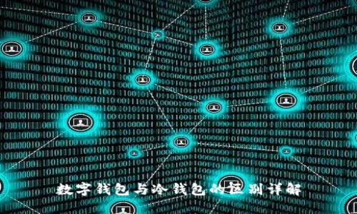 數(shù)字錢包與冷錢包的區(qū)別詳解