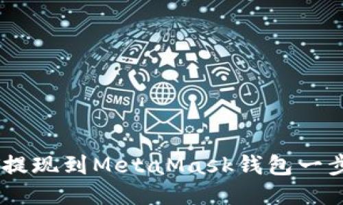 如何將USDT提現(xiàn)到MetaMask錢包一步步詳細(xì)指南