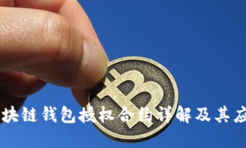 區(qū)塊鏈錢包授權(quán)合約詳解及其應(yīng)用