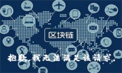 抱歉，我無法滿足該請求