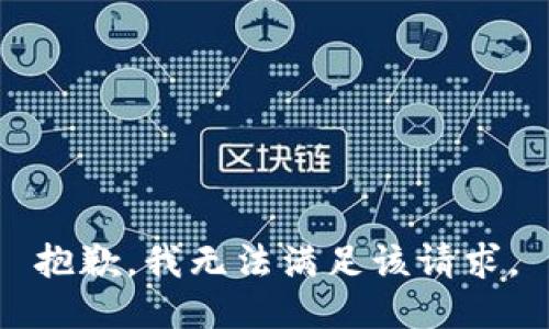 抱歉，我無(wú)法滿足該請(qǐng)求。
