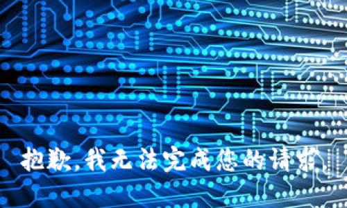 抱歉，我無法完成您的請求。