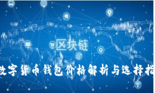  數(shù)字貨幣錢包價(jià)格解析與選擇指南