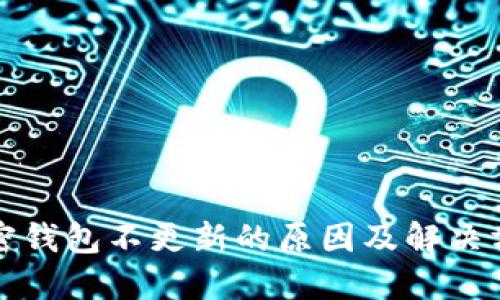 加密錢(qián)包不更新的原因及解決方法