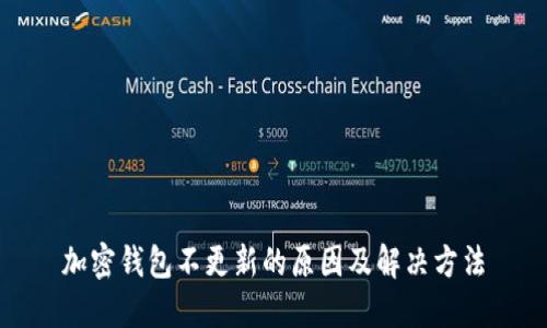 加密錢(qián)包不更新的原因及解決方法
