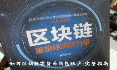 :如何注銷數(shù)字貨幣錢包賬