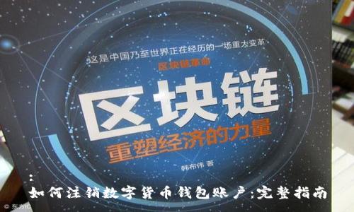 :
如何注銷數(shù)字貨幣錢包賬戶：完整指南