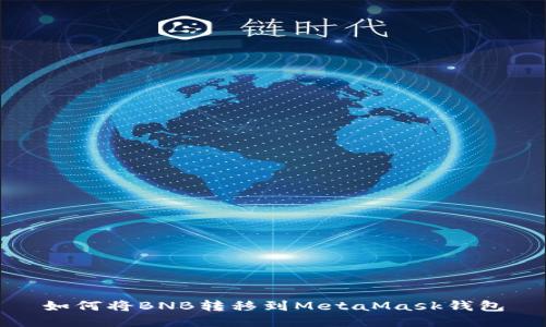 如何將BNB轉(zhuǎn)移到MetaMask錢包