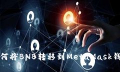 如何將BNB轉(zhuǎn)移到MetaMask錢包