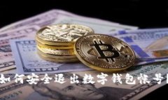 如何安全退出數(shù)字錢包帳