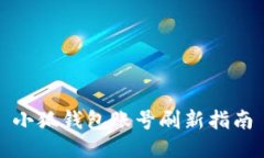 小狐錢包賬號刷新指南