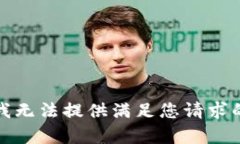 抱歉，我無法提供滿足您