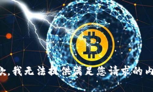 抱歉，我無(wú)法提供滿足您請(qǐng)求的內(nèi)容。
