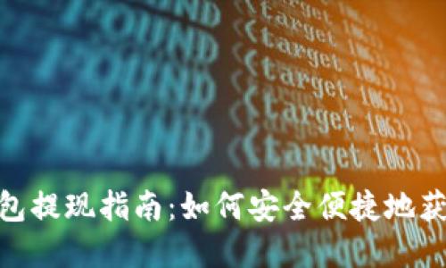 數(shù)字錢包提現(xiàn)指南：如何安全便捷地獲取現(xiàn)金