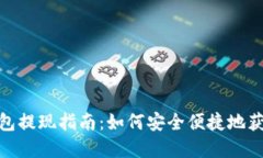 數(shù)字錢(qián)包提現(xiàn)指南：如何