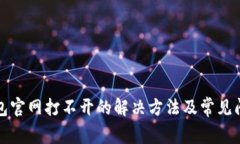 小狐錢包官網(wǎng)打不開的解