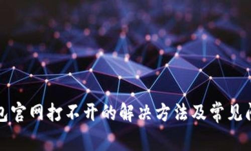 小狐錢包官網(wǎng)打不開(kāi)的解決方法及常見(jiàn)問(wèn)題解析