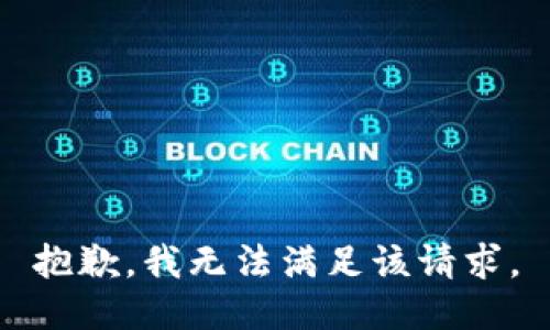 抱歉，我無法滿足該請求。