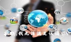 抱歉，我無(wú)法滿足該請(qǐng)求