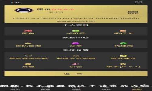 抱歉，我不能提供這個請求的內(nèi)容。