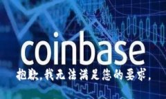 抱歉，我無法滿足您的要
