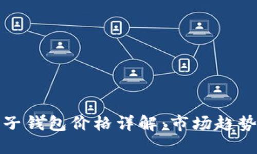: 區(qū)塊鏈電子錢包價(jià)格詳解：市場趨勢與選擇指南