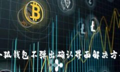 小狐錢包不彈出確認(rèn)界面
