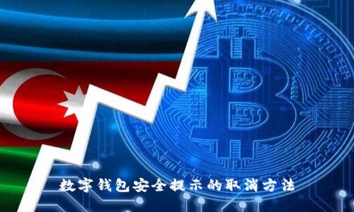 數(shù)字錢(qián)包安全提示的取消方法