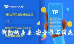 加密貨幣錢包的未來：安