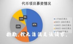 抱歉，我無法滿足該請求