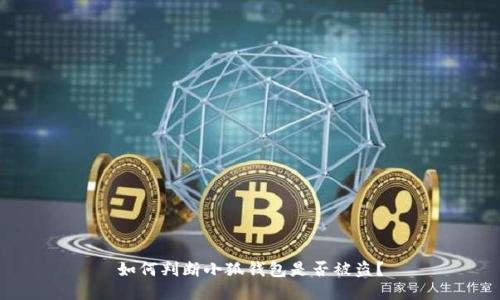 如何判斷小狐錢包是否被盜？