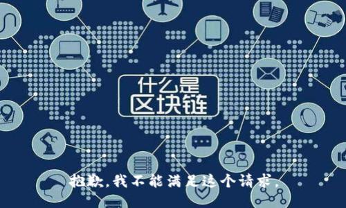 抱歉，我不能滿足這個請求。