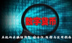 正規(guī)的區(qū)塊鏈錢包：安全