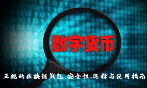 正規(guī)的區(qū)塊鏈錢包：安全性、選擇與使用指南