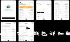 區(qū)塊鏈公共錢包詳細(xì)解析