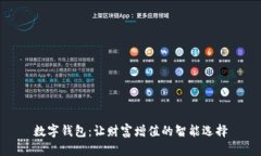 數(shù)字錢包：讓財富增值的