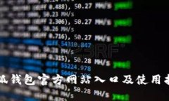小狐錢包官方網(wǎng)站入口及